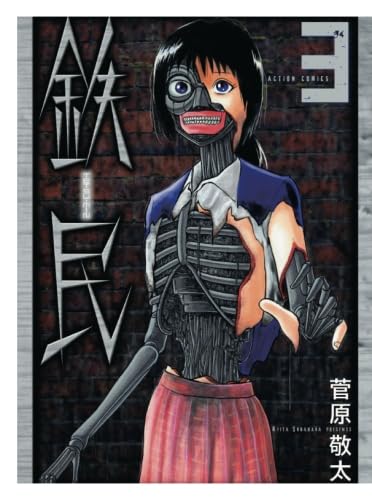鉄民(3) (漫画アクション)