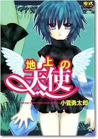 地上の天使 (SPコミックス)