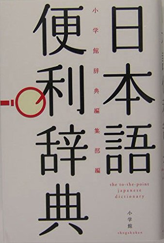 日本を知る辞典 日本語便利辞典 | 小学館 |本 | 通販 | Amazon