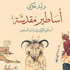 أساطير مقدسة Audiolibro Por وليد فكري arte de portada
