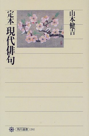 スマホ 無料電子書籍 定本 現代俳句 (角川選書) バイ
