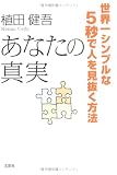 あなたの真実 世界一シンプルな5秒で人を