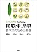 エッセンシャル植物生理学　農学系のための基礎 (ＫＳ農学専門書)