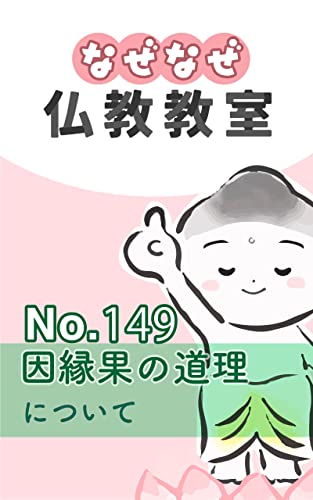 なぜなぜ仏教教室No.149「因縁果の道理」浄土真宗親鸞会 | 浄土真宗親鸞会 | 仏教 | Kindleストア | Amazon