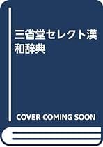 【中古】 三省堂セレクト漢和辞典/三省堂/浜口富士雄 三省堂漢和辞典 - メルカリ