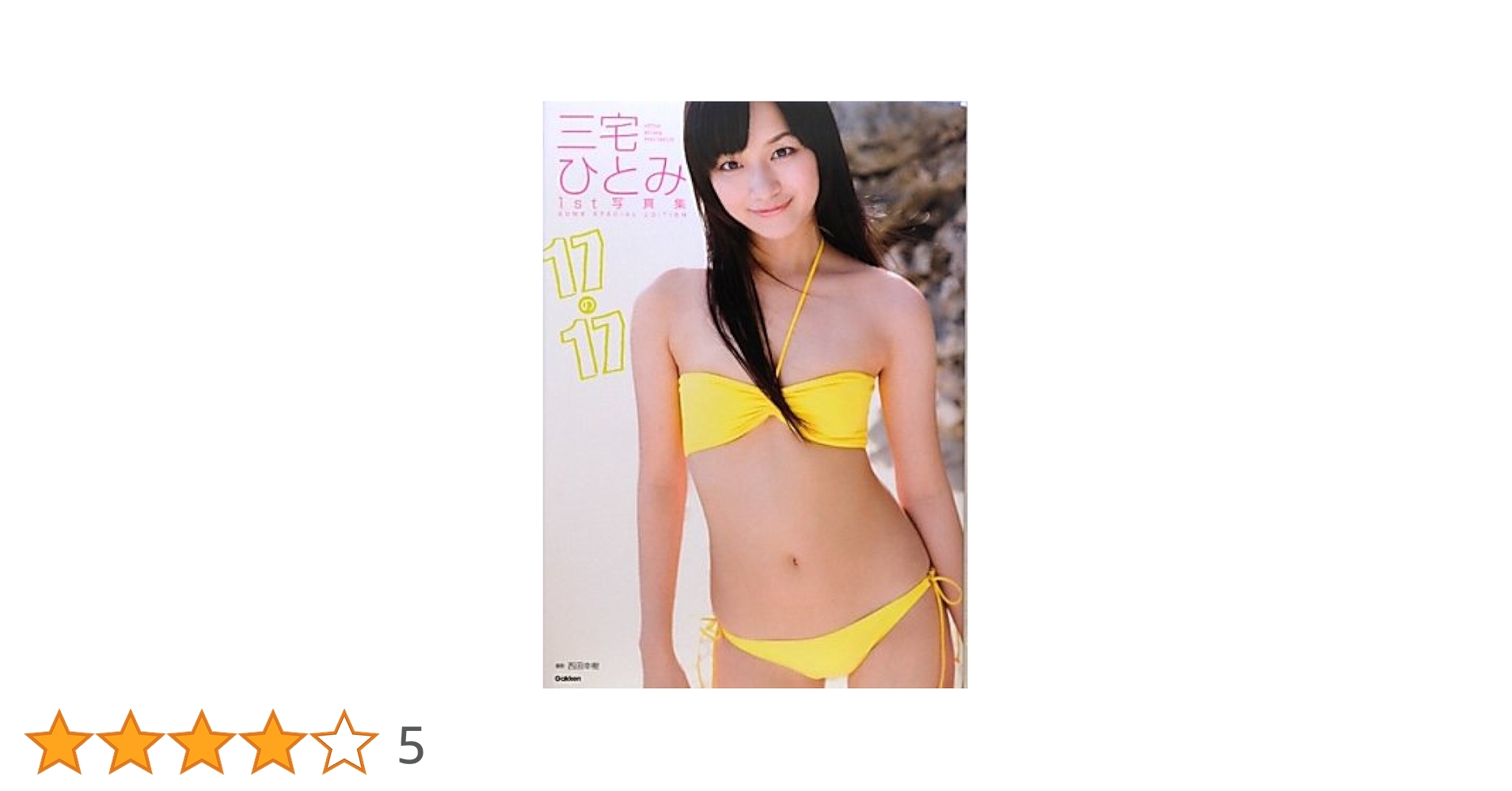 三宅ひとみ ファースト写真集 サイン入り 三宅ひとみ 1st写真集 - メルカリ