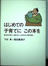 はじめての子育てにこの本を: 様ざまな戸惑いに確かなヒントを与える110冊の絵本