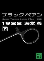 ブラックペアン1988(下) 4062765268 Book Cover