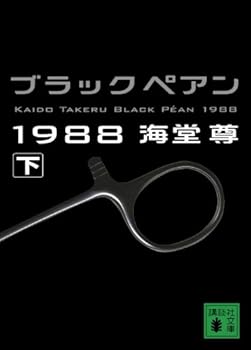 Paperback Bunko Burakku Pean 1988 [Japanese] Book