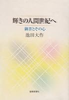 輝きの人間世紀へ―御書とその心 4412012174 Book Cover