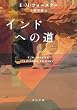 セール中のKindle本4：インドへの道 (河出文庫)