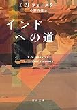 インドへの道 (河出文庫)