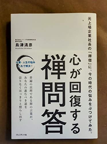 心が回復する禅問答 単行本 島津 清彦自己啓発のサムネイル