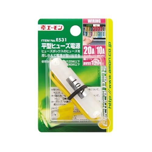 Amazon.co.jp: エーモン(amon) 平型ヒューズ電源 20Aヒューズ差替用