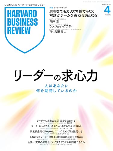 DIAMONDハーバード・ビジネス・レビュー 2026年4月号 ［雑誌］特集「リーダーの求心力 人はあなたに何を期待しているのか」 DIAMONDハーバード・ビジネス・レビュー