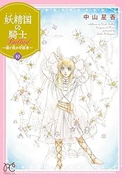 妖精国の騎士 Ballad ～継ぐ視の守護者～【電子単行本】 10