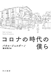 コロナの時代の僕ら