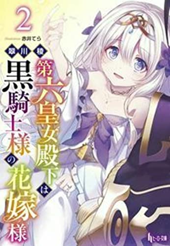 第六皇女殿下は黒騎士様の花嫁様　２ (ヒーロー文庫)