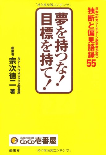 Yume o motsuna mokuhyoÌ„ o mote : Nihon'ichi no kareÌ„ chieÌ„n soÌ„gyoÌ„sha ga hanatsu dokudan to henken goroku 55