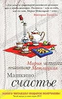 Машкино счастье 5699502203 Book Cover
