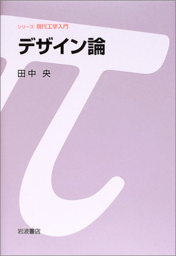 デザイン論 (シリーズ現代工学入門)