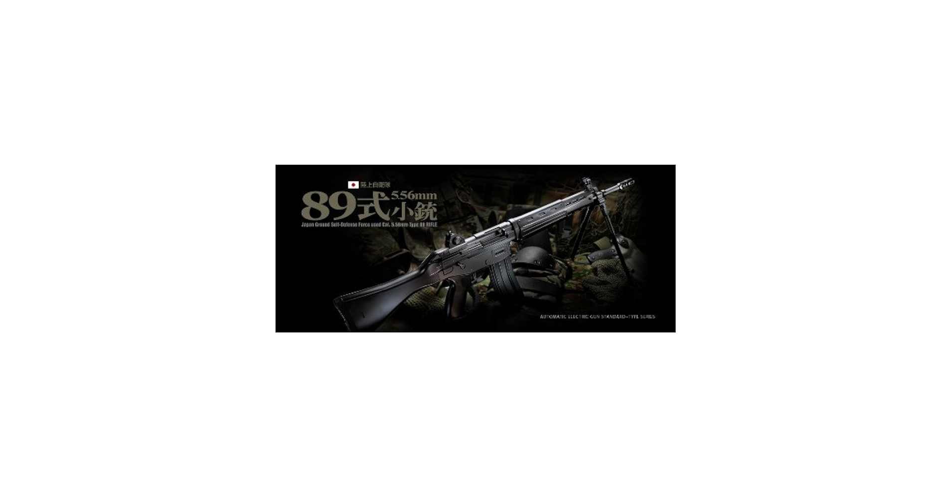東京マルイ 89式小銃 バッテリー付き TOKYO MARUI 東京マルイ 89式小銃 折曲銃床式タイプ