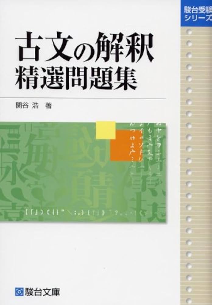 古文の解釈精選問題集 (駿台受験シリーズ) | 関谷 浩 |本 | 通販