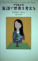 アグネスの 英語で世界を考える 448092213X Book Cover