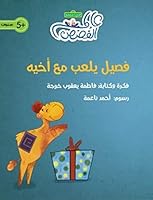 فصيل يلعب مع أخيه 9948393465 Book Cover