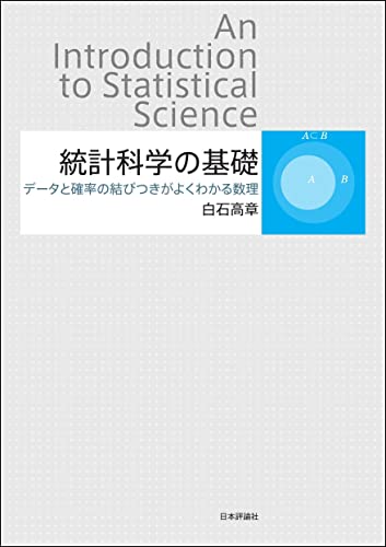 統計科学の基礎---データと確率の結びつきがよくわかる数理