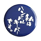 おもしろ文字缶バッジ「私はハンドルキーパーです。」【メッセージ 日本語 かわいい 言葉 プレゼント】 (ブルー)