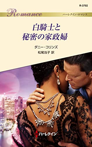 白騎士と秘密の家政婦 (ハーレクイン・ロマンス)