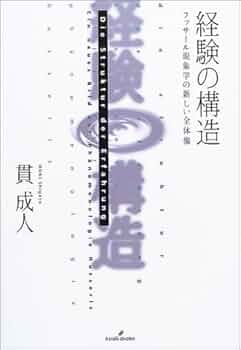 経験の構造: フッサール現象学の新しい全体像 | 貫 成人 |本 | 通販