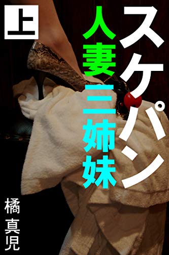 スケパン人妻三姉妹 上 橘真児 小説 サブカルチャー Kindleストア Amazon
