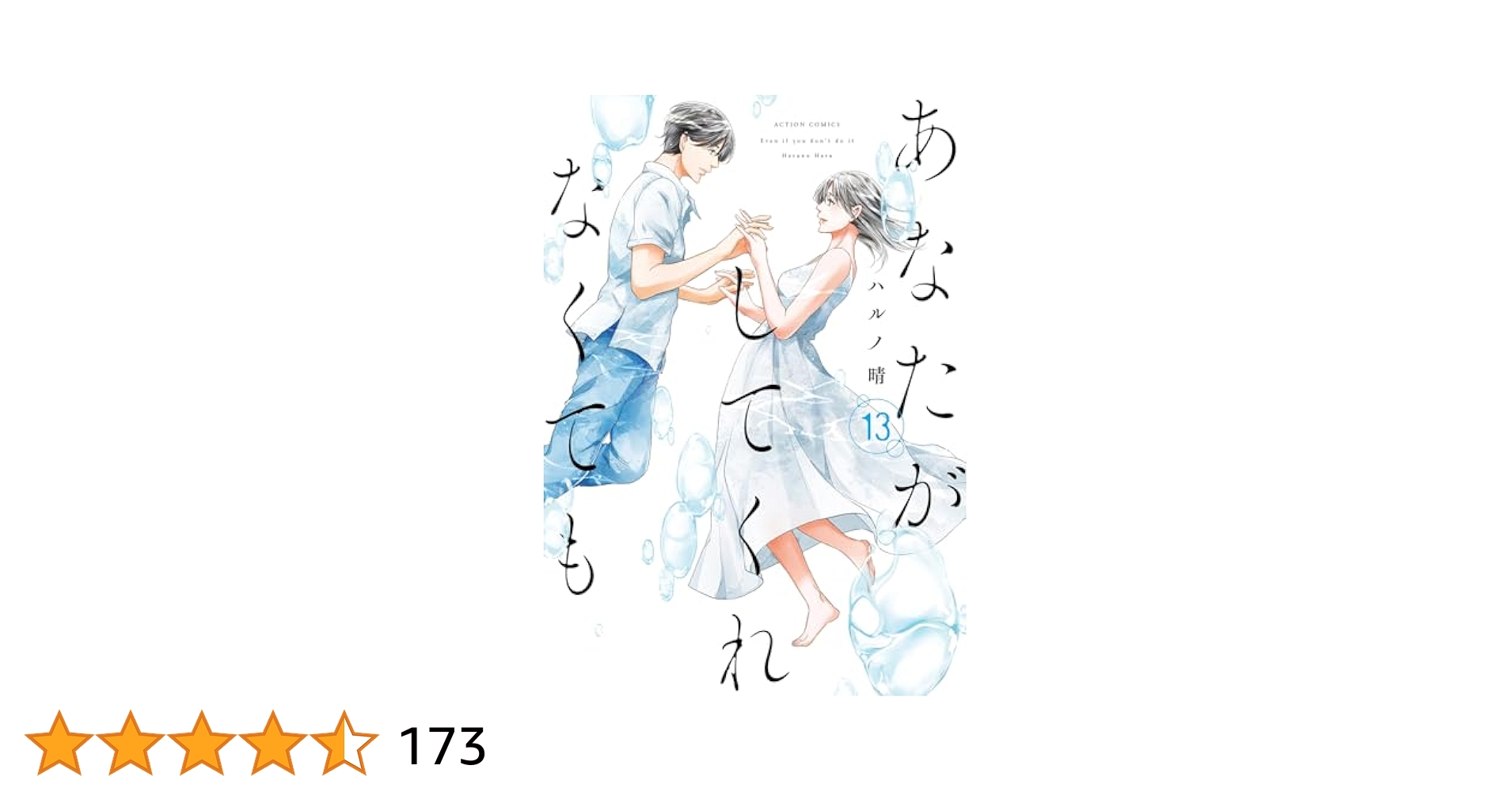 あなたがしてくれなくても(13) (アクションコミックス) | ハルノ