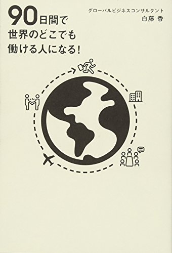 90日間で世界のどこでも働ける人になる!