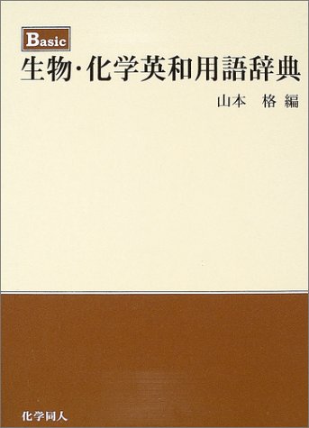 オライリー 無料電子書籍 Basic生物・化学英和用語辞典 バイ