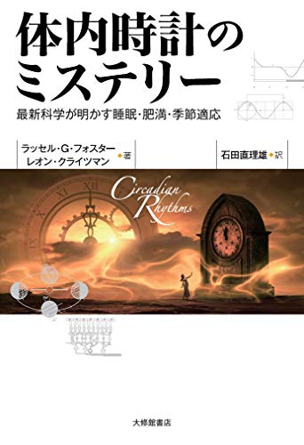 体内時計のミステリーー最新科学が明かす睡眠・肥満・季節適応