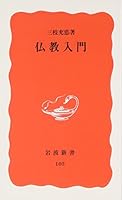Bukkyo Nyumon (Iwanami Shinsho. Shin Akaban) (Japanese Edition) 4004301033 Book Cover