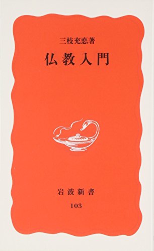 三枝充悳著作集第七巻 比較思想論Ⅰ 三枝充悳著作集第七巻 比較思想論