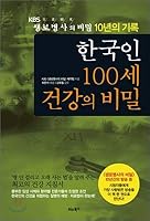 Korean 100-year-old secret of health 8993357625 Book Cover