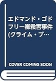 エドマンド・ゴドフリー卿殺害事件 (クライム・ブックス)