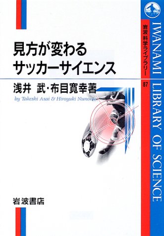 見方が変わるサッカーサイエンス 岩波科学ライブラリー 武 浅井 寛幸 布目 本 通販 Amazon 見方が変わるサッカーサイエンス 岩波科学ライブラリー 武 浅井 寛幸 布目 本 通販 Amazon