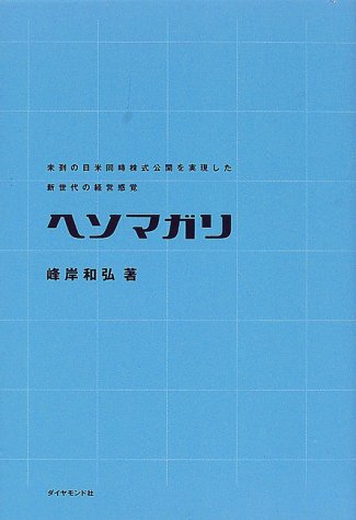 ヘソマガリ―未到の日米同時株式公開を実現した新世代の経営感覚