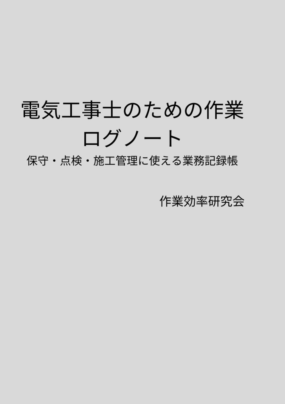 電気工事士のための 作業ログノート: 保守・点検・施工管理に使える業務記録帳
