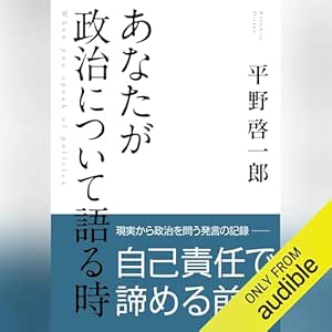 あなたが政治について語る時