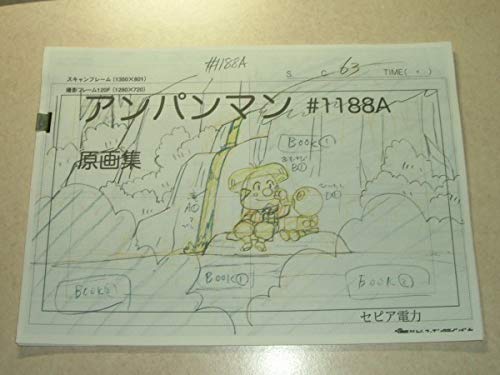 Amazon.co.jp: アニメ アンパンマン 1188 原画集 セピア電力 作