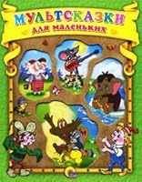 Mul'tskazki 5378024749 Book Cover
