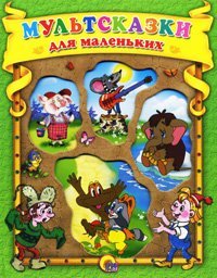 Hardcover Mul'tskazki [Russian] Book