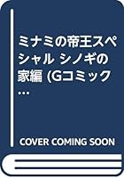 ミナミの帝王スペシャル シノギの家編 4537151307 Book Cover
